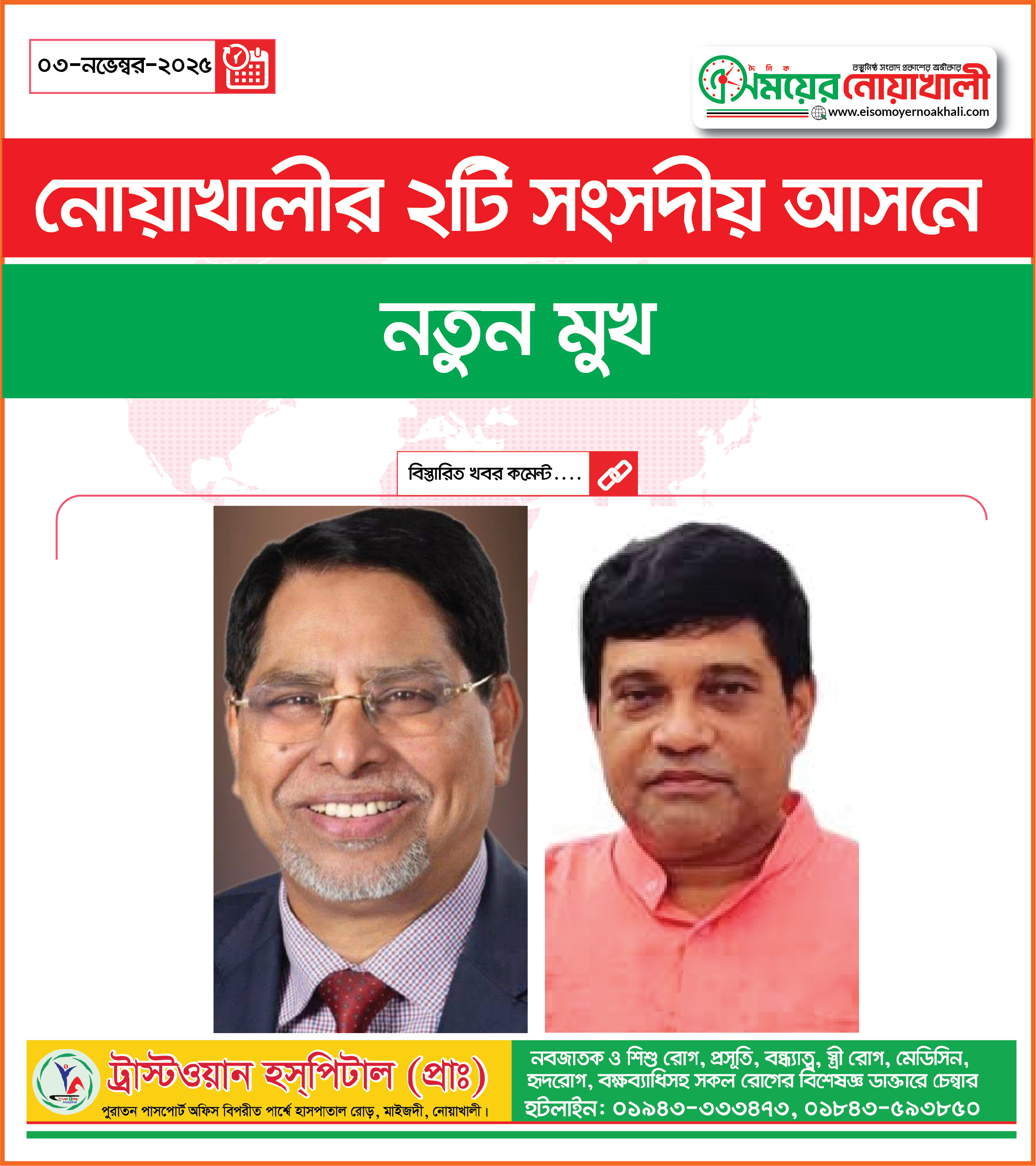 নোয়াখালীর ২টি সংসদীয় আসনে নতুন মুখ