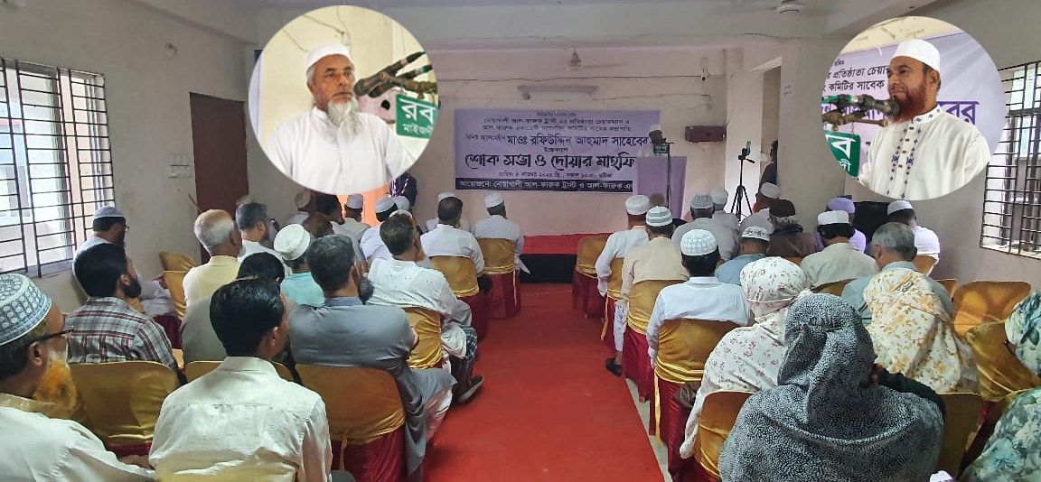 মাওলানা রফিউদ্দিন আহমাদের শোকসভা ও দোয়া মাহফিল 