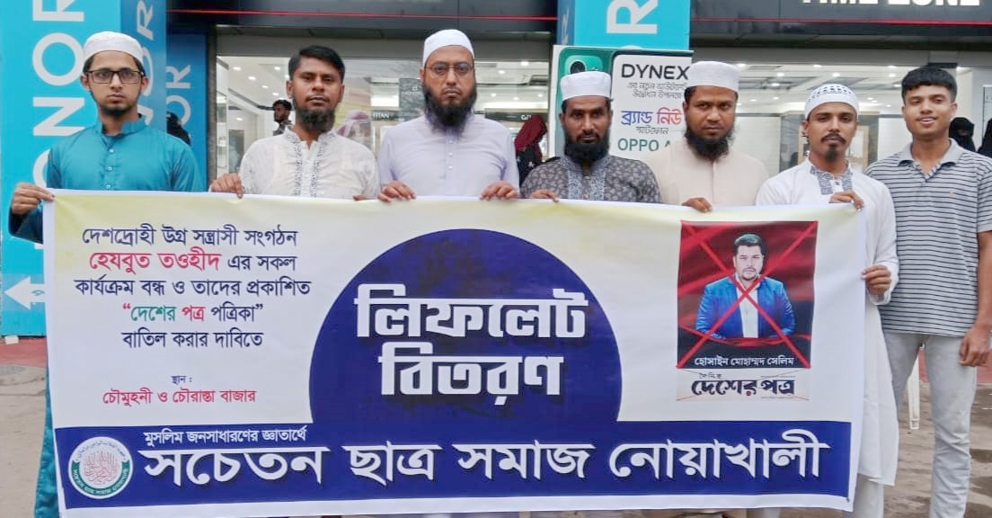 হেযবুত তওহীদের কার্যক্রম বন্ধের দাবিতে লিফলেট বিতরণ