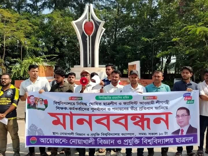 ফ্যাসিস্ট পুনর্বহাল ও পদায়নের প্রতিবাদে নোবিপ্রবিতে ছাত্রদলের মানববন্ধন