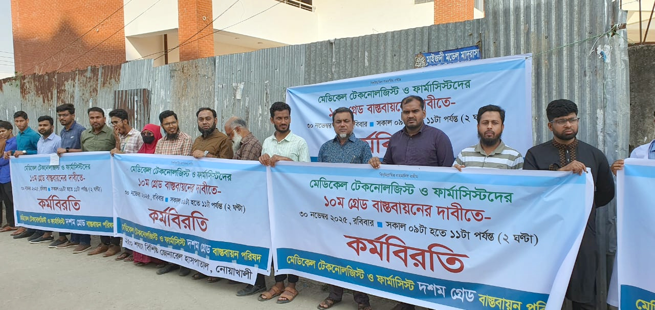 ১০ম গ্রেড বাস্তবায়নের দাবিতে নোয়াখালীতে মেডিকেল টেকনোলজিস্টদের ২ ঘণ্টা কর্মবিরতি