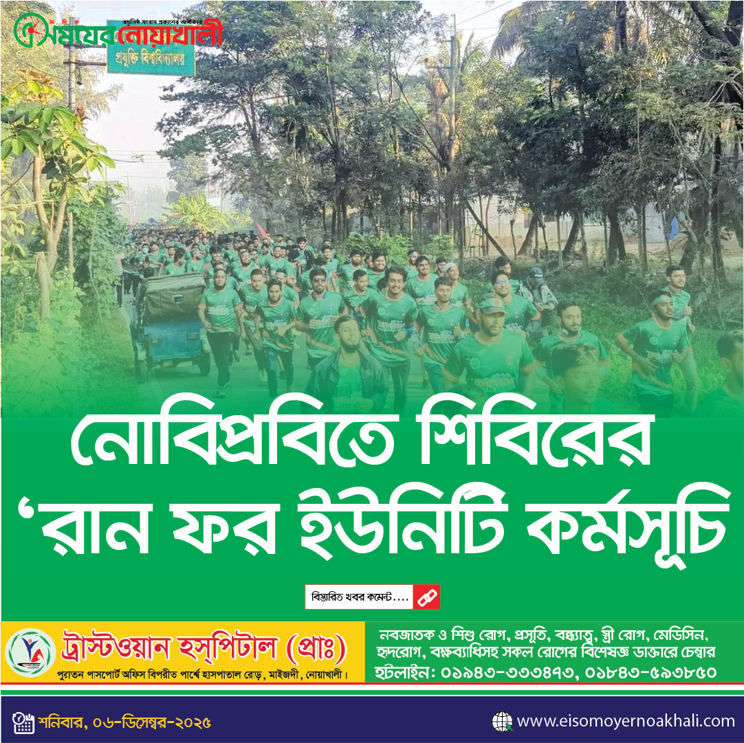 নোবিপ্রবিতে ‘চলো একসাথে হাঁটি, একসাথে দেশ গড়ি’ স্লোগানে অনুষ্ঠিত ছাত্রশিবিরের ‘রান ফর ইউনিটি’