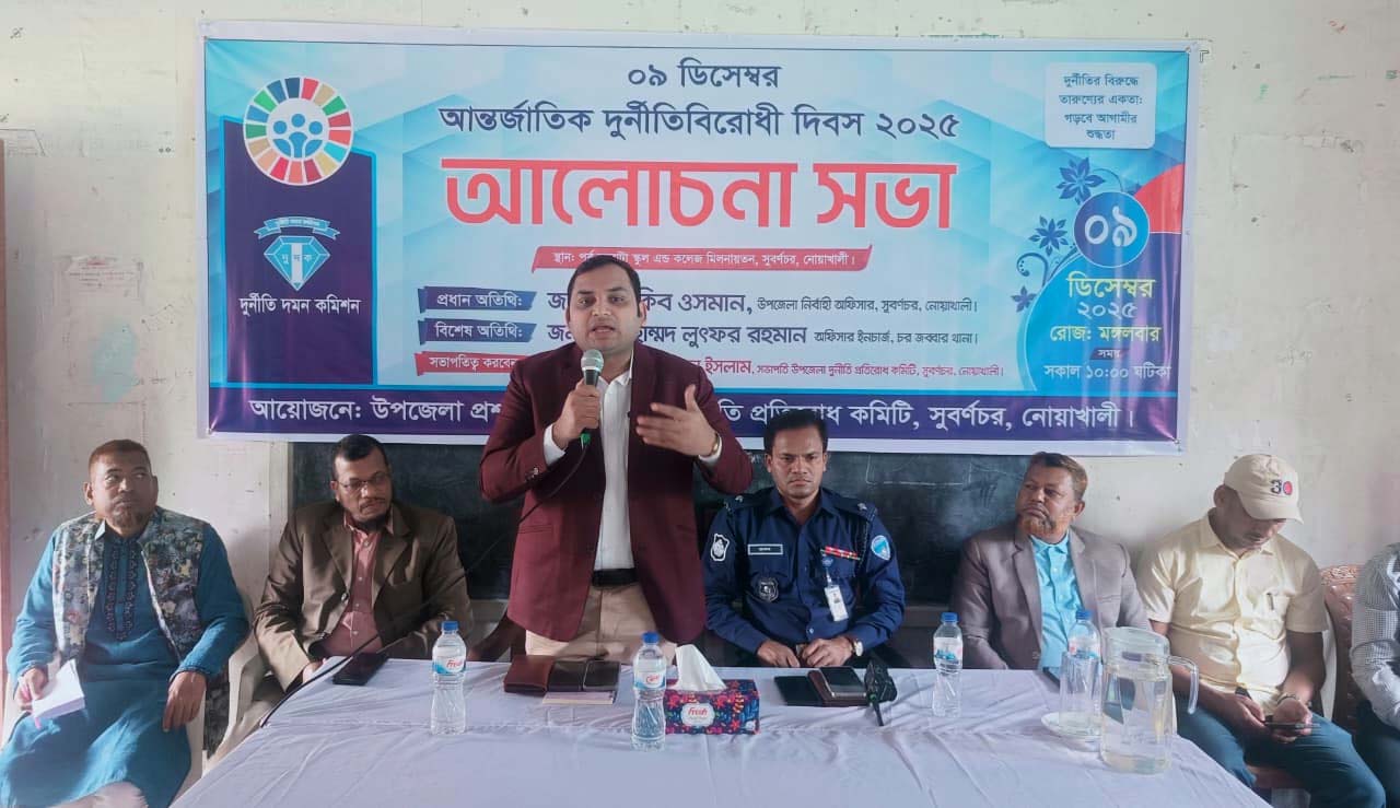 সুবর্ণচরে আন্তর্জাতিক দুর্নীতিবিরোধী দিবস উপলক্ষে মানববন্ধন ও আলোচনা সভা