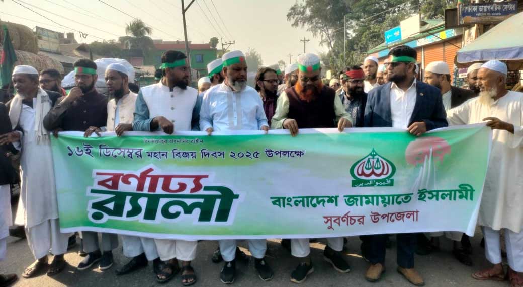 সুবর্ণচরে জামায়াতে ইসলামীর আয়োজনে বিজয় দিবসে বর্ণাঢ্য র‍্যালি
