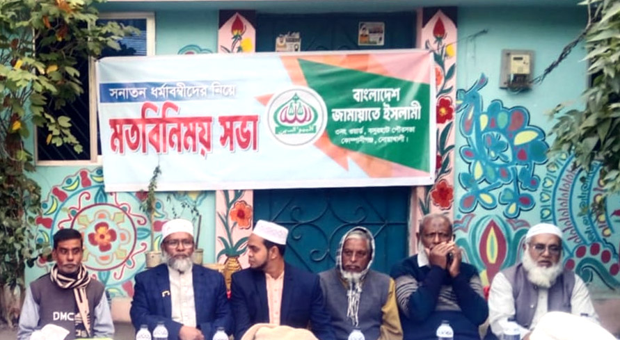 সনাতন ধর্মাবলম্বীদের নিয়ে জামায়াতের মতবিনিময় সভা