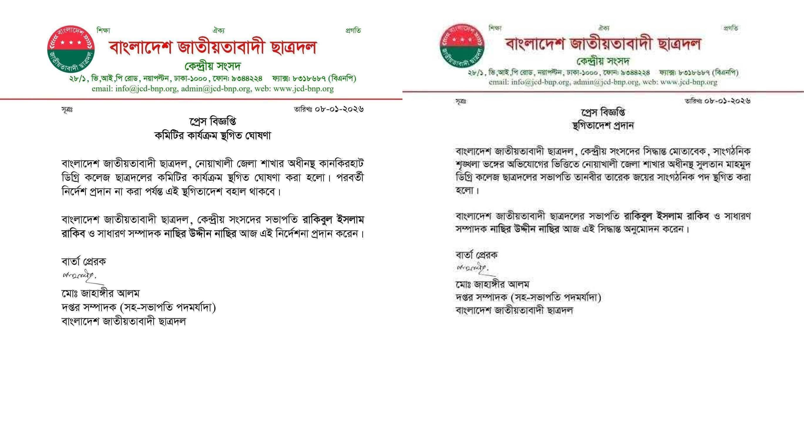 সেনবাগে ছাত্রদলের চার নেতা বহিষ্কার ও কানকিরহাট কলেজ শাখা স্থগিত