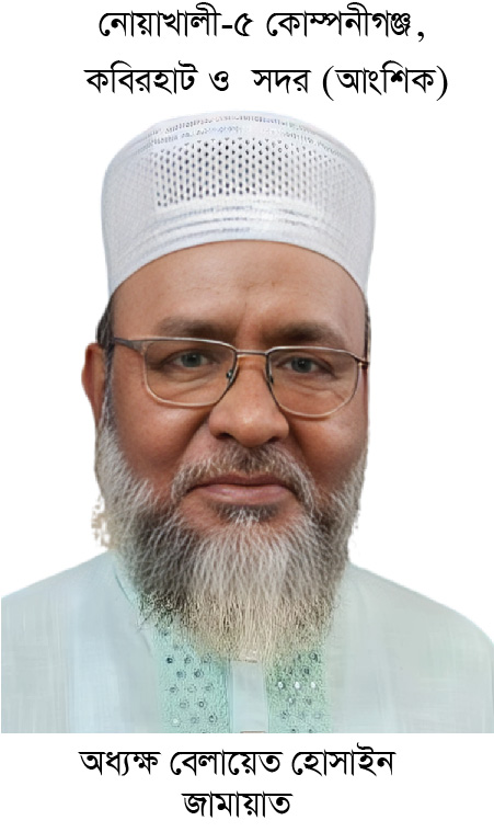 নোয়াখালী–৫ আসনে নির্বাচনী অঙ্গীকার তুলে ধরলেন অধ্যক্ষ বেলায়েত হোসেন