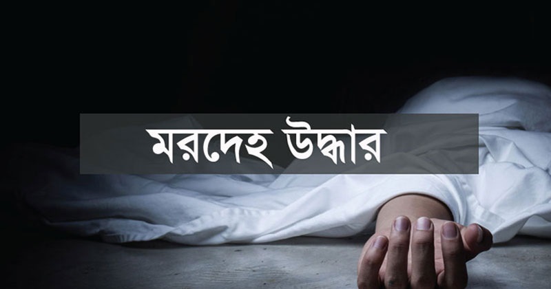 নোয়াখালীতে নিখোঁজের ১৪ দিন পর বৃদ্ধের মরদেহ উদ্ধার