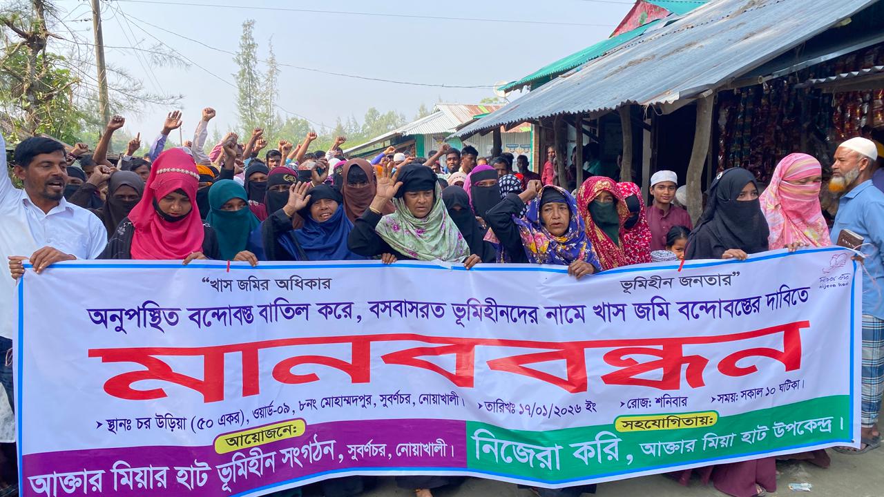 অনুপস্থিত বন্দোবস্ত বাতিলের দাবিতে ভূমিহীনদের বিক্ষোভ