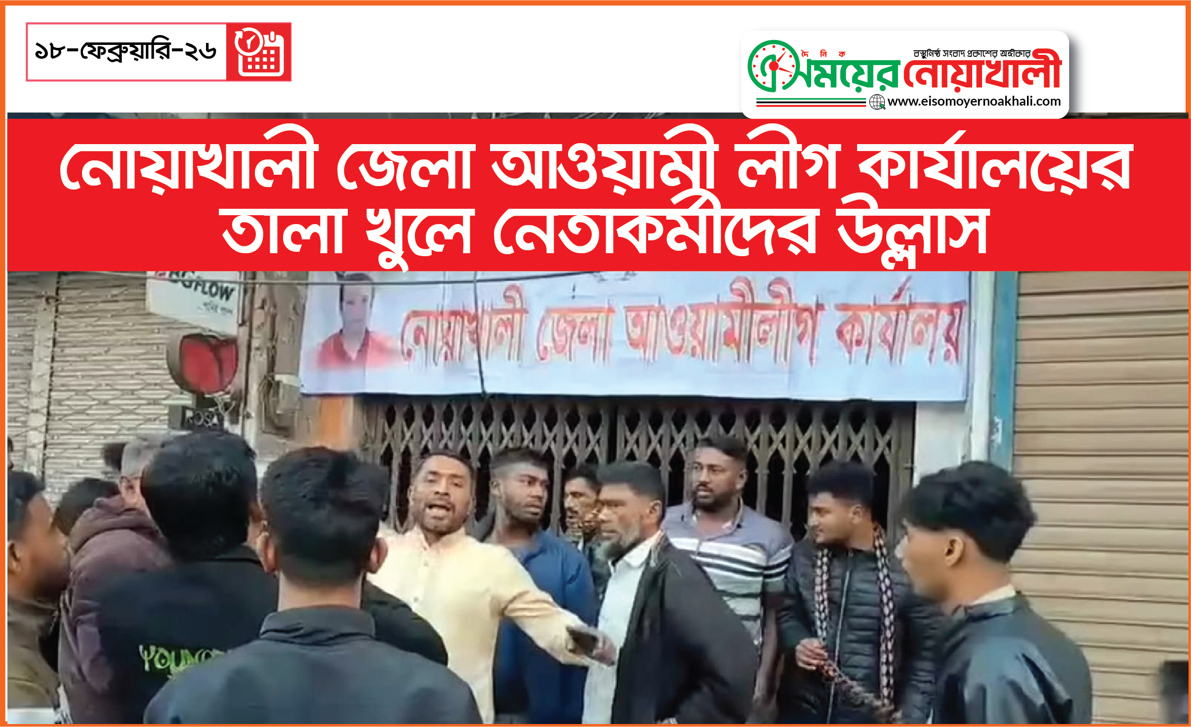 নোয়াখালী জেলা আওয়ামী লীগ কার্যালয়ের তালা খুলে নেতাকর্মীদের উল্লাস