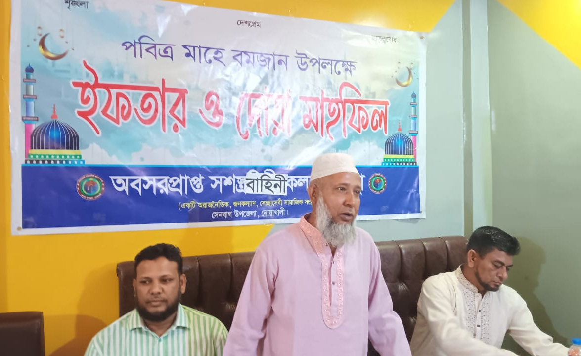 সেনবাগে অবসরপ্রাপ্ত সশস্ত্র বাহিনী কল্যাণ সংস্থার ইফতার ও দোয়া মাহফিল অনুষ্ঠিত