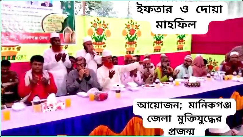 বাংলাদেশ জাতীয়তাবাদী মুক্তিযুদ্ধের প্রজন্ম, মানিকগঞ্জ জেলা শাখার উদ্যোগে, ইফতার ও দোয়া মাহফিল।