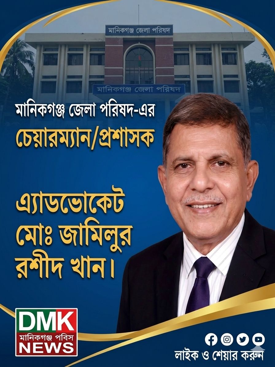 মানিকগঞ্জ জেলা পরিষদ এ নতুন প্রসাশক 