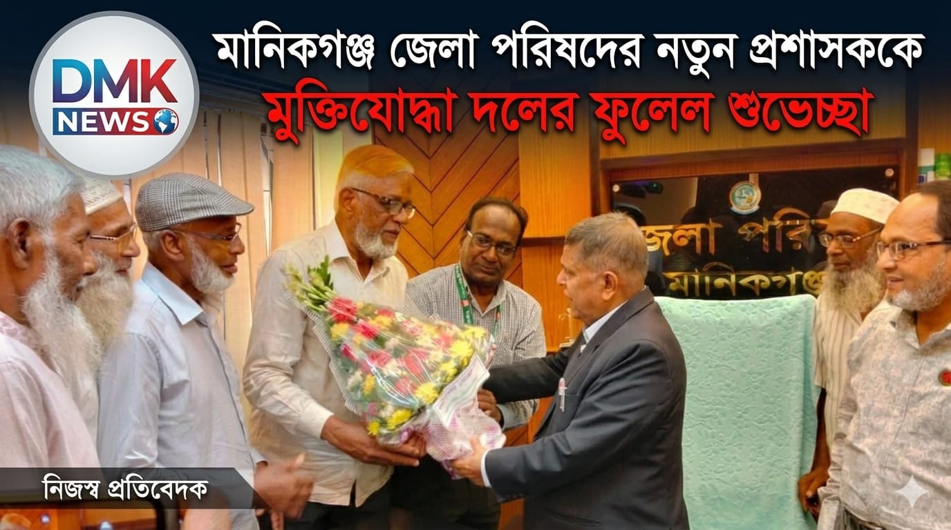 ​মানিকগঞ্জ জেলা পরিষদের নতুন প্রশাসক এ্যাডভোকেট মোঃ জামিলুর রশীদ খানকে মুক্তিযোদ্ধা দলের ফুলেল শুভেচ্ছা।