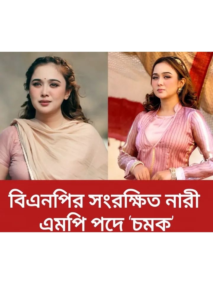 জুলাই বিপ্লবের যোদ্ধা থেকে রাজনীতির মাঠে: বিএনপির মনোনয়ন কিনলেন অভিনেত্রী চমক।
