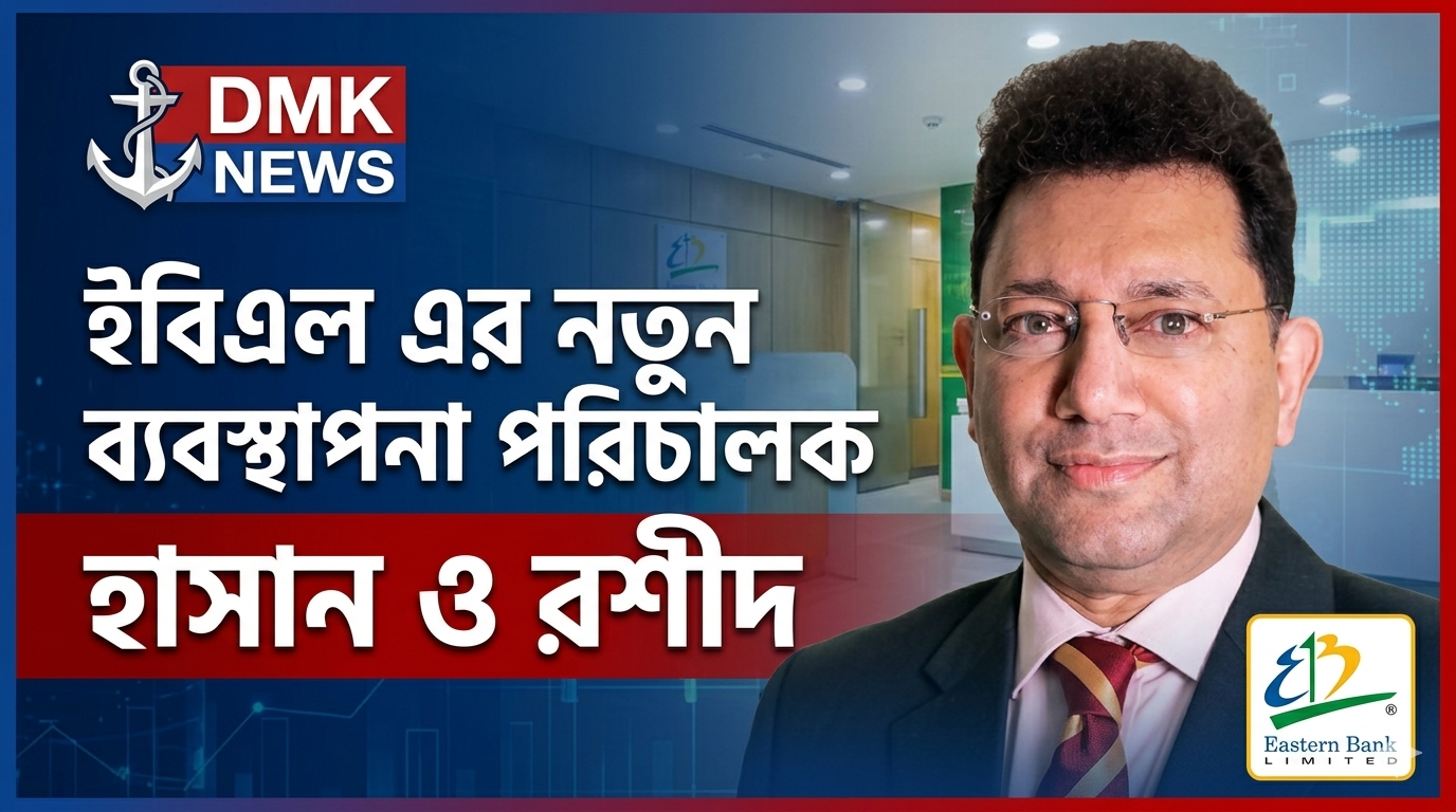 ইবিএলের ব্যবস্থাপনা পরিচালক হিসেবে দায়িত্ব নিলেন হাসান ও রশীদ।
