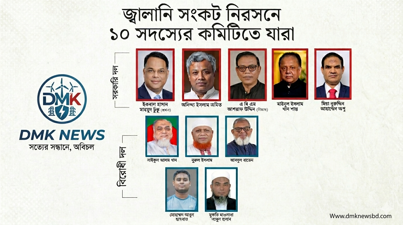 জ্বালানি সংকট নিরসনে জাতীয় সংসদে ১০ সদস্যের যৌথ কমিটি গঠন: সমাধানের খোঁজে সরকার ও বিরোধী দল।