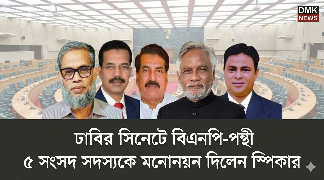 ঢাবির সিনেট সদস্য হিসেবে স্পিকারের মনোনয়ন পেলেন ৫ সংসদ সদস্য।