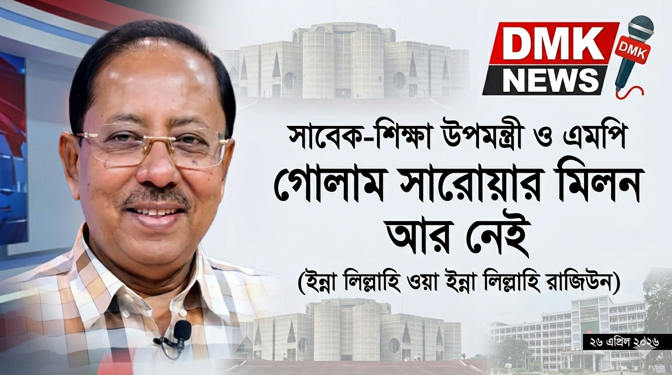 সাবেক শিক্ষা উপমন্ত্রী ও সংসদ সদস্য গোলাম সারোয়ার মিলন আর নেই।