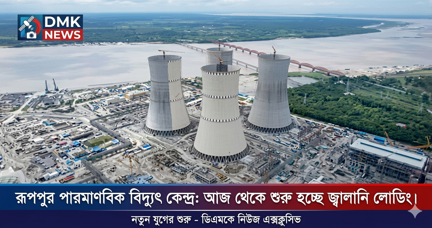 পরমাণু যুগে চূড়ান্ত পদক্ষেপ বাংলাদেশের: রূপপুরে শুরু হচ্ছে ঐতিহাসিক জ্বালানি লোডিং।