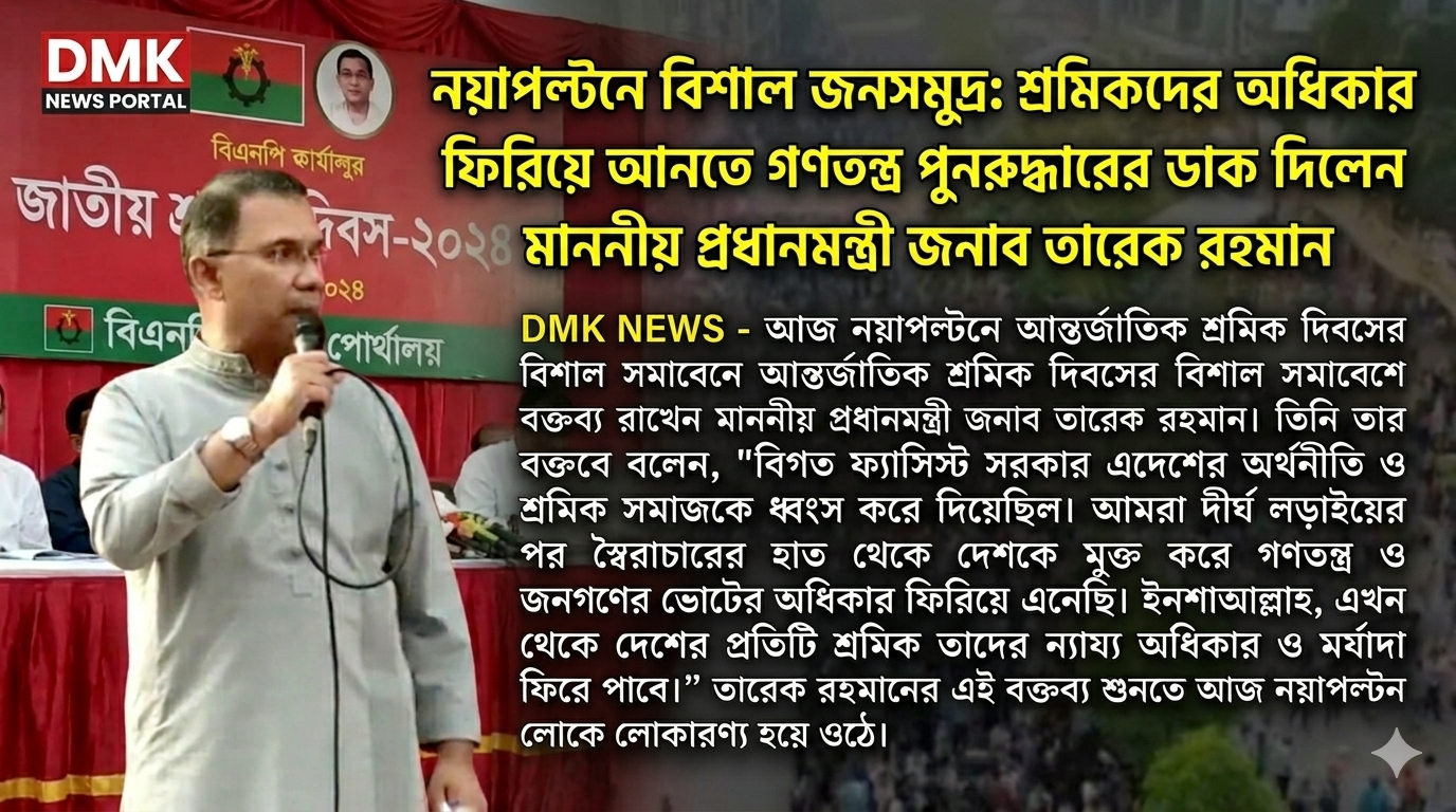 নয়াপল্টনে বিশাল জনসমুদ্র: শ্রমিকদের অধিকার ফিরিয়ে আনতে গণতন্ত্র পুনরুদ্ধারের ডাক দিলেন মাননীয় প্রধানমন্ত্রী জনাব তারেক রহমান।